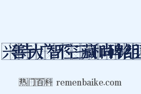兴善寺大广智不空三藏和尚碑铭组词是什么意思的图片
